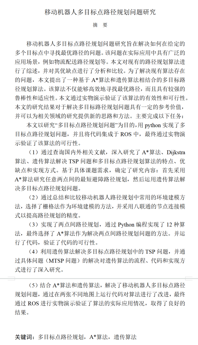 移动机器人多目标点路径规划问题研究