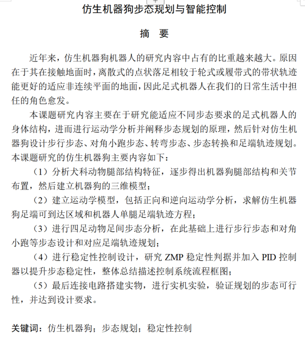 仿生机器狗步态规划与智能控制